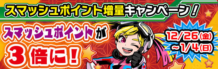 スマッシュポイント増量キャンペーン