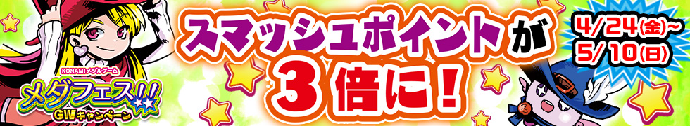 メダフェス！！ ～GWキャンペーン～