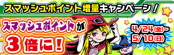 スマッシュポイント増量キャンペーン