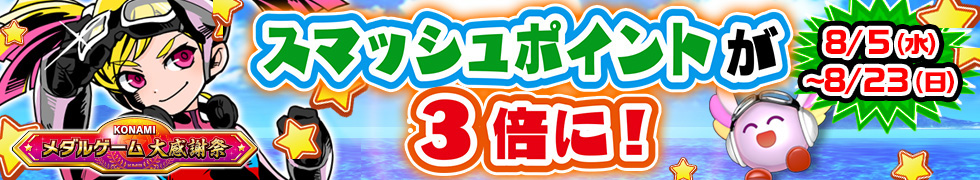 メダルゲーム大感謝祭 サマードリーム