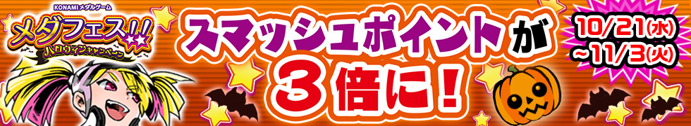 メダフェス！！～ハロウィンキャンペーン～
