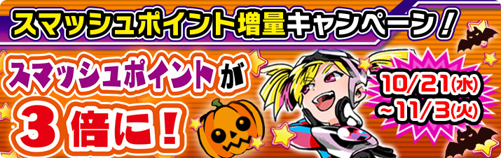 メダフェス！！～ハロウィンキャンペーン～
