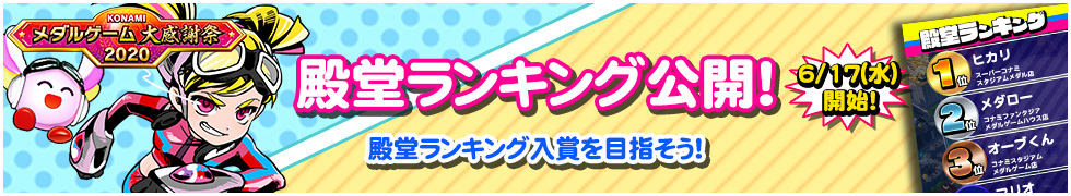 殿堂ランキング公開