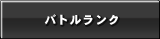 バトルランク