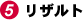5 リザルト