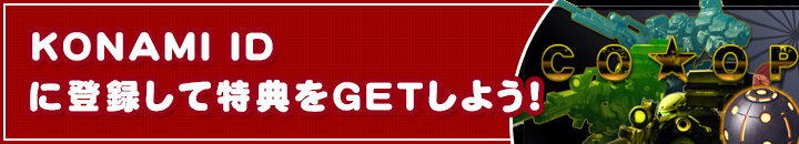 KONAMI ID を登録して特典をGetしよう！