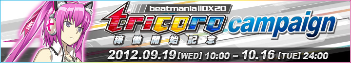 beatmania IIDX 20  tricoro稼動開始記念キャンペーン　2012.09.19[WED]10:00～10.16[TUE]24:00