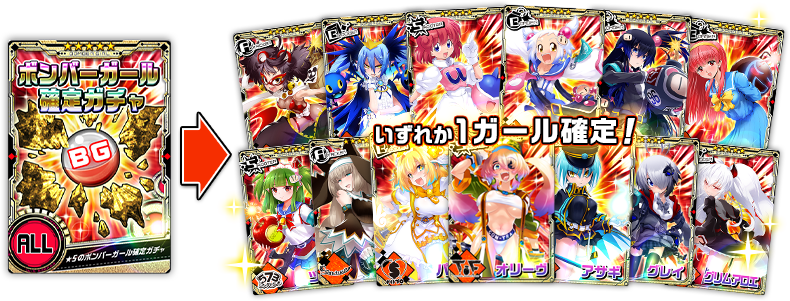 確定ガチャ登場!