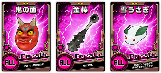 ドレスアップパーツ追加!