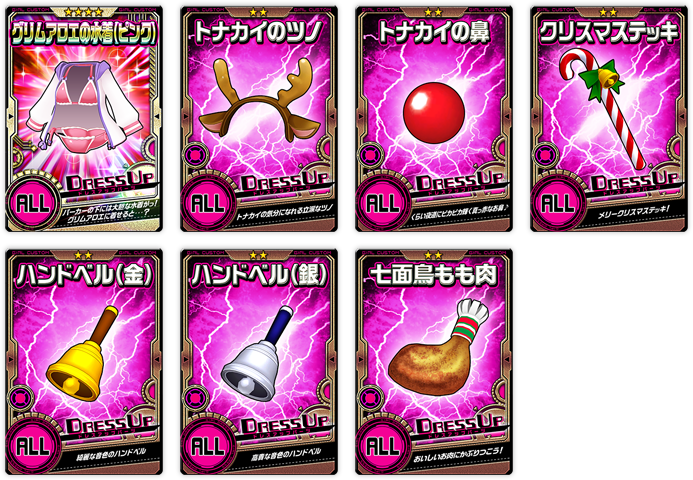 ドレスアップパーツ