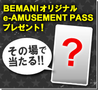 BEMANIをプレーしてBEMANIオリジナルe-AMUSEMENT PASSを手に入れよう!
