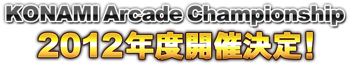 KONAMI Arcade championship 2012年度開催決定!
