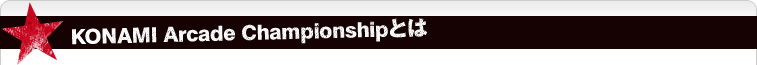 KONAMI Arcade Championshipとは