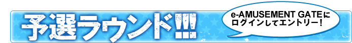予選ラウンド e-AMUSEMENT GATEにログインしてエントリー