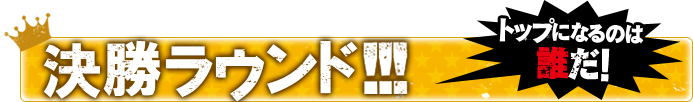 決勝ラウンド