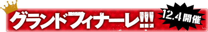 グランドフィナーレ
