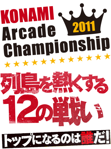 KONAMI Arcade championship 2011 列島を熱くする12の戦い トップになるのは誰だ!