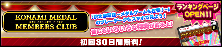 「KONAMI MEDAL MEMBERS CLUB」リニューアルオープンのお知らせ