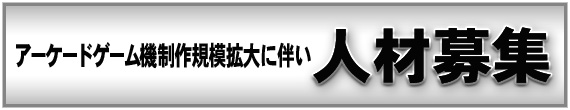 人材募集