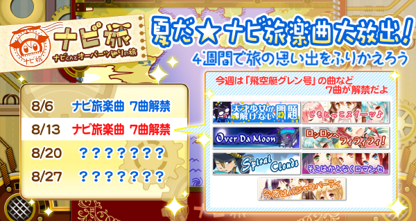 夏だ★ナビ旅楽曲大放出2
