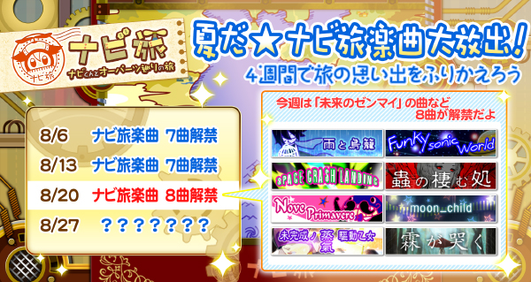 夏だ★ナビ旅楽曲大放出3
