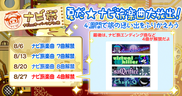 夏だ★ナビ旅楽曲大放出4