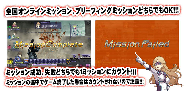 全国オンラインミッション、ブリーフィングミッションどちらでもOK!!!ミッション成功、失敗どちらでも1ミッションにカウント!!!